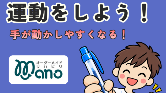 物を使って運動をしよう！　ボールペン編　