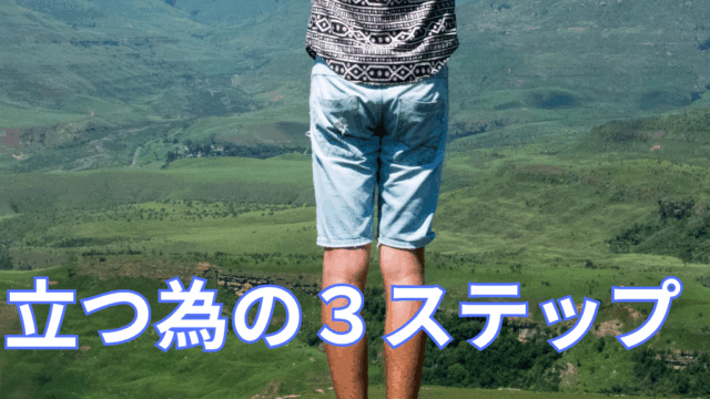 立つ為の３ステップ