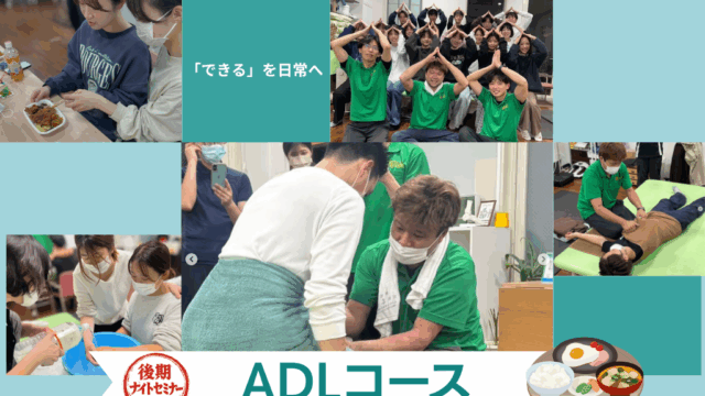 2026後期ナイトセミナー「ADLコース」　6/1より募集開始