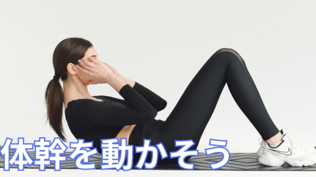 体幹を動かそう