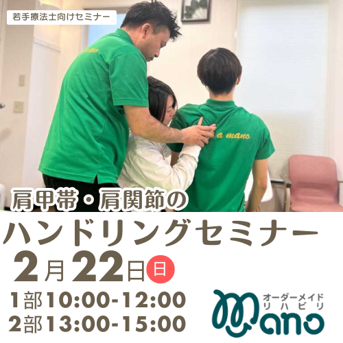 肩甲帯・肩関節のハンドリング〜初学者向け研修会〜２部構成