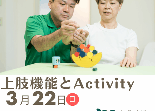 上肢機能とActivityセミナー