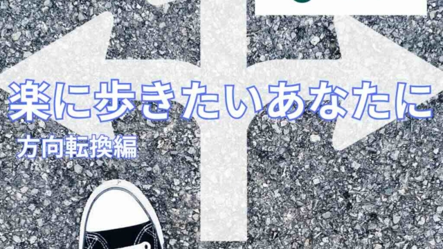 楽に歩きたいあなたに！方向転換偏