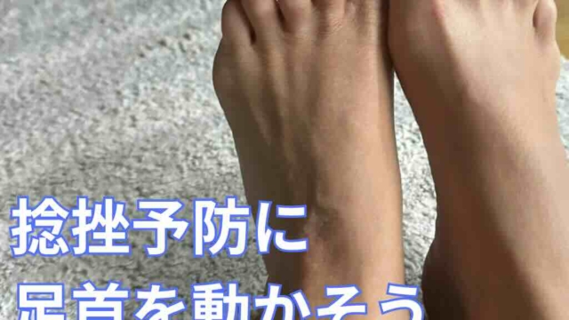 捻挫予防に足首を動かそう