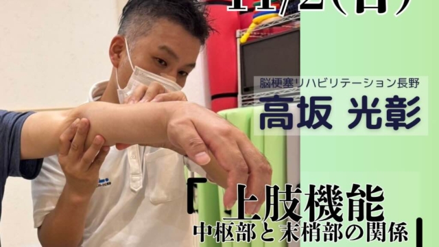 上肢機能〜中枢部と末梢部の関係　11/2開催