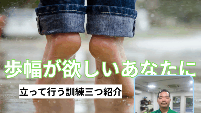 目指せ歩幅の獲得！３種類紹介します