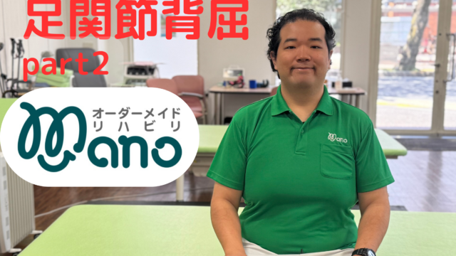 目指せ足関節背屈シリーズpart２