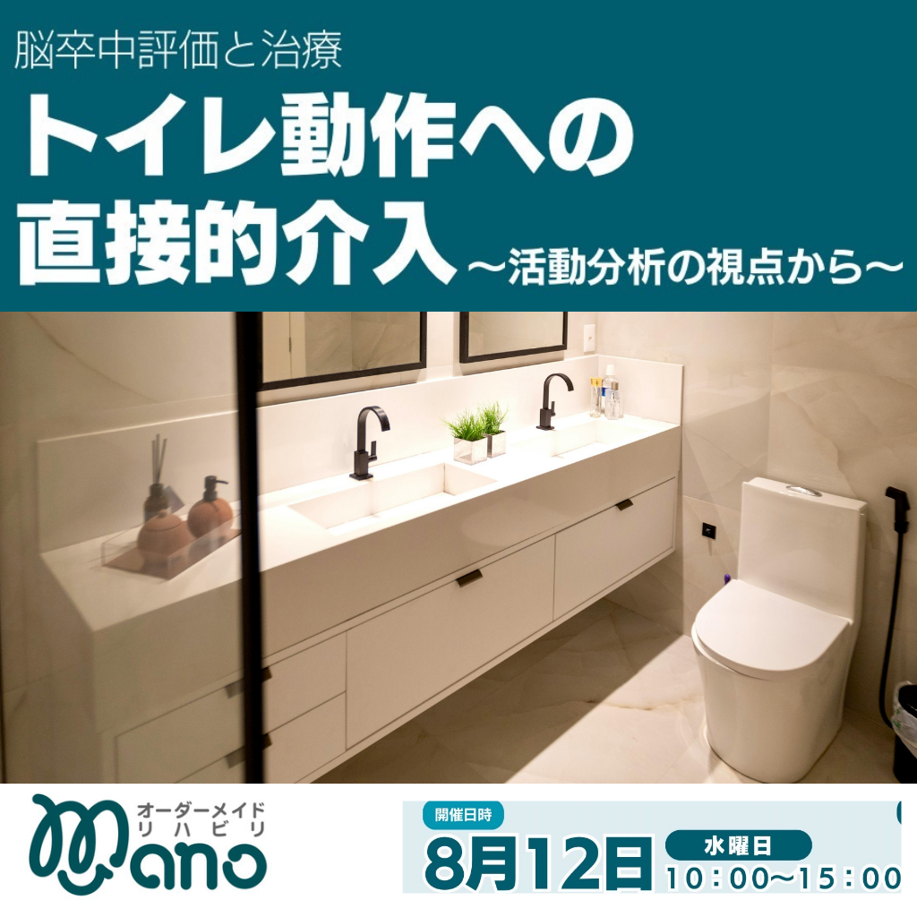 セミナーの案内 脳卒中評価と治療 トイレ動作への直接的介入〜活動分析の視点から〜 セミナーの案内 脳卒中評価と治療 トイレ動作への直接的介入〜活動分析の視点から〜