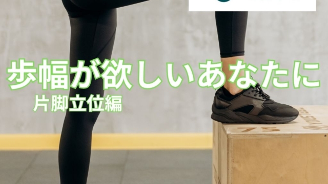 目指せ歩幅の獲得！片脚立ち編part1