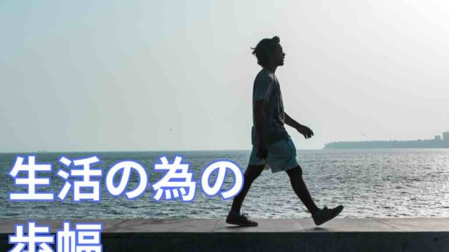 生活の為の歩幅