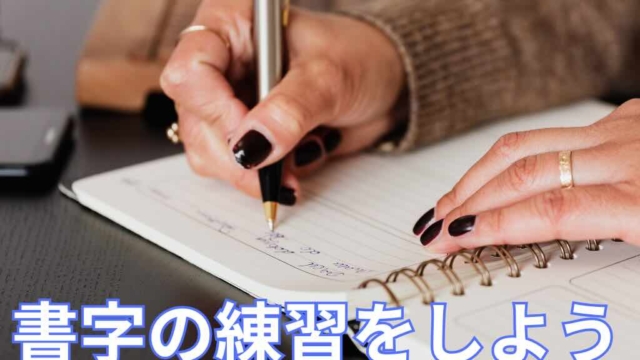 書字の練習①