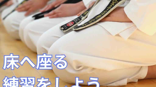 床に座る練習をしましょう