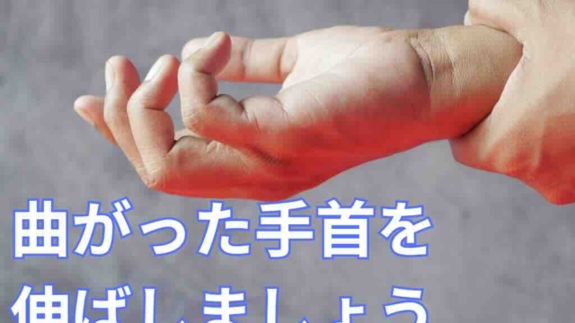 曲がった手首を伸ばしましょう