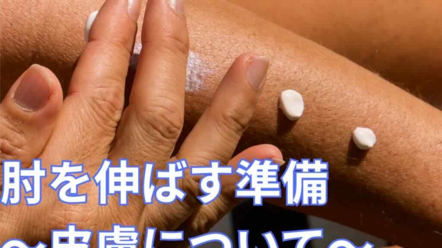 肘を伸ばす準備〜皮膚について〜