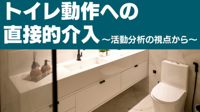 セミナーの案内　脳卒中評価と治療 トイレ動作への直接的介入〜活動分析の視点から〜