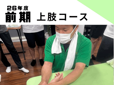 2026ナイトセミナー　上肢コース　2026年1月5日（月）8:00〜　募集開始