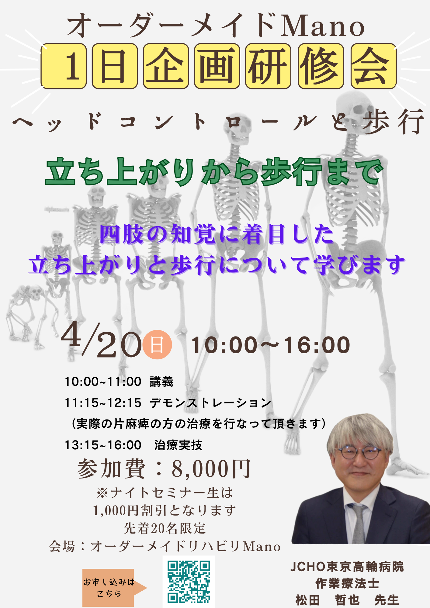 残り一名　　Mano1日企画研修会：ヘッドコントロールと歩行〜立ち上がりから歩行まで〜