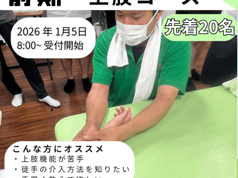 2026ナイトセミナー　上肢コース　2026年1月5日（月）8:00〜　募集開始