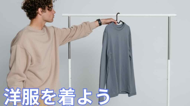 洋服を着よう