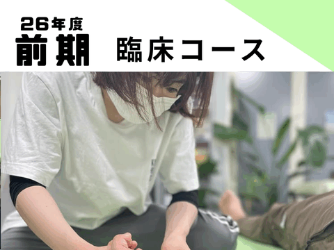 2026ナイトセミナー　臨床コース　2026年1月5日（月）8:00〜　募集開始