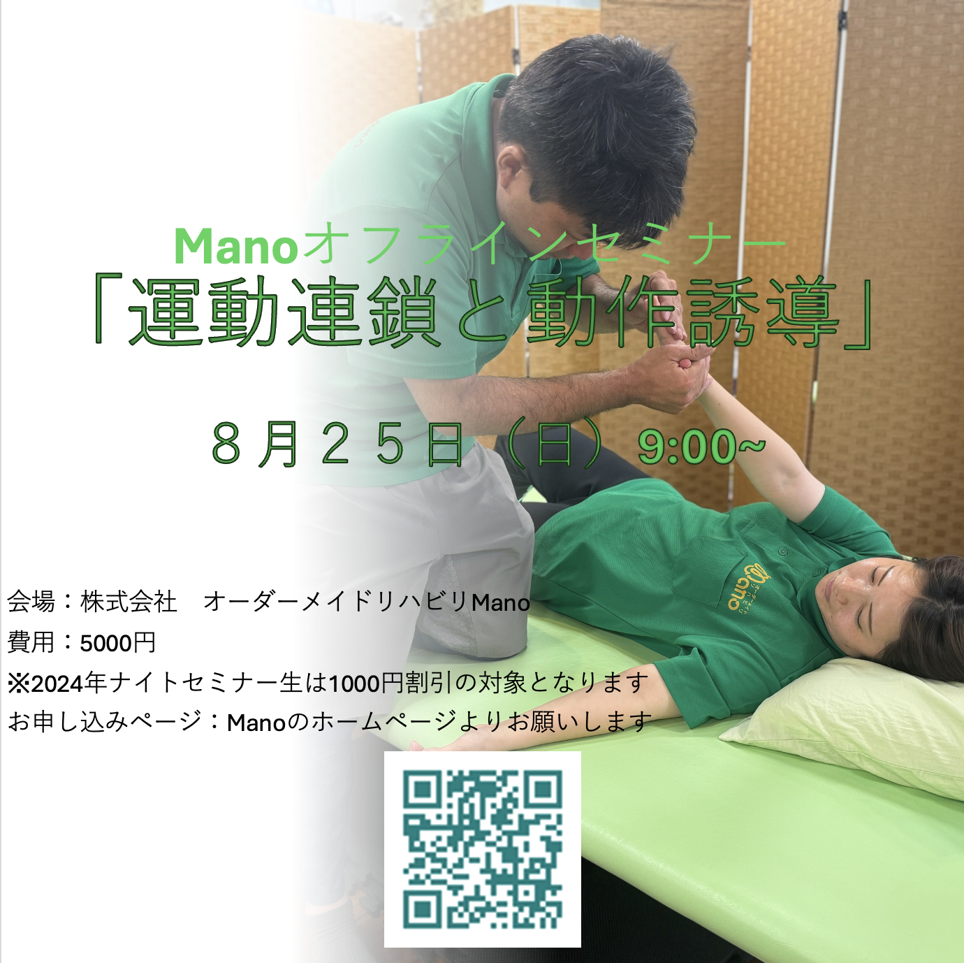 運動連鎖と動作誘導〜運動連鎖と筋連結に着目して〜：Manoオフラインセミナー８月２５日（日）９：００〜