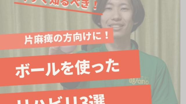 ボールを使ったリハビリ