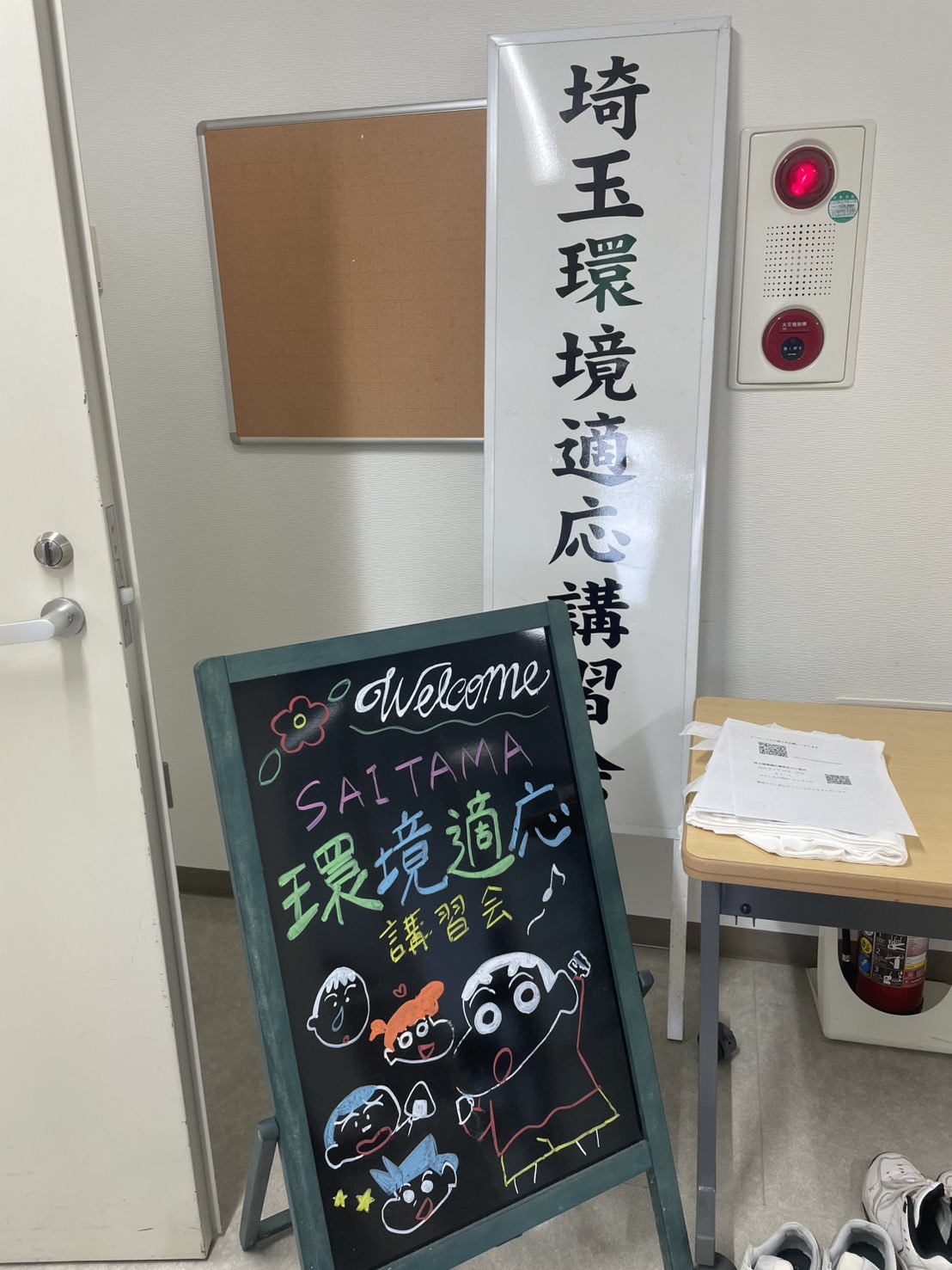 埼玉環境適応講習会　活動報告