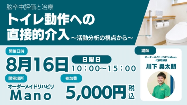 セミナーの案内　脳卒中評価と治療 トイレ動作への直接的介入〜活動分析の視点から〜