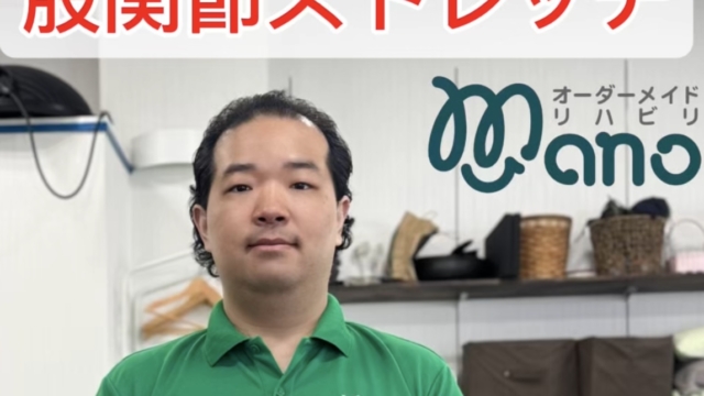 股関節のストレッチ