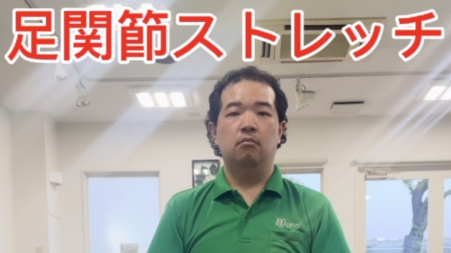 足関節のストレッチ