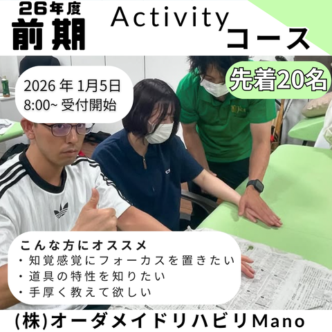 2026ナイトセミナー　Activityコース　2026年1月5日（月）8:00〜　募集開始