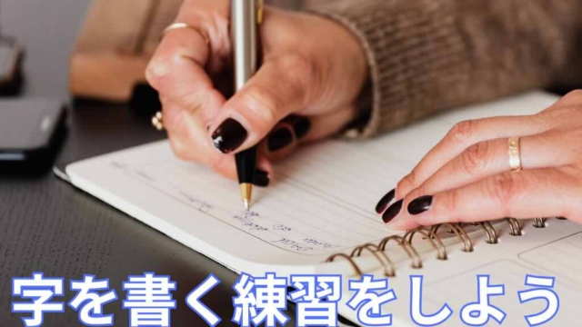 字を書く練習part2