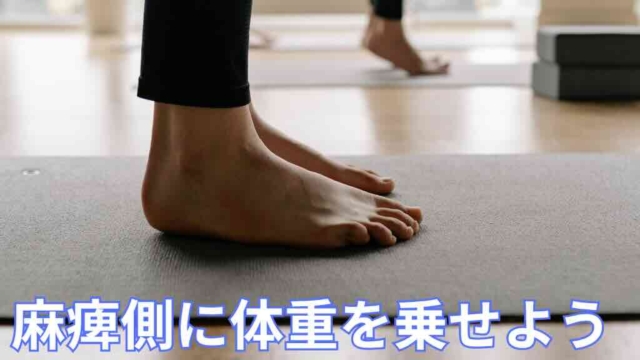 麻痺側へ体重を乗せよう