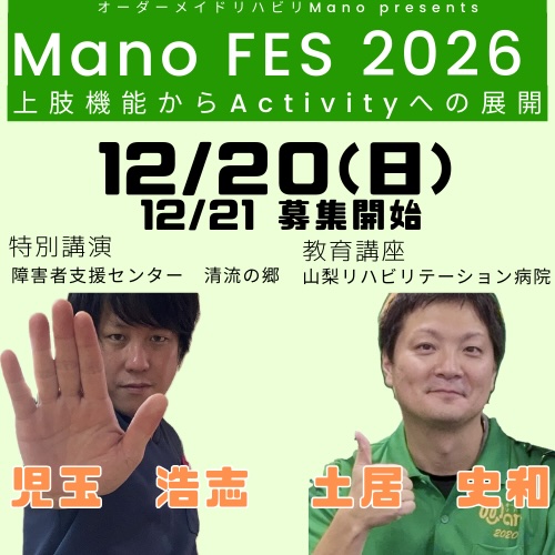 Mano FES 2026〜上肢機能からActivityへの展開〜申し込み開始