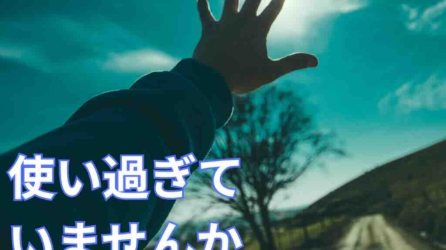 使い過ぎていませんか