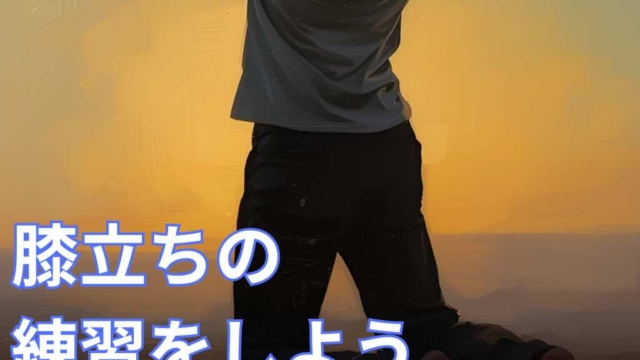 膝だちの練習をしましょう