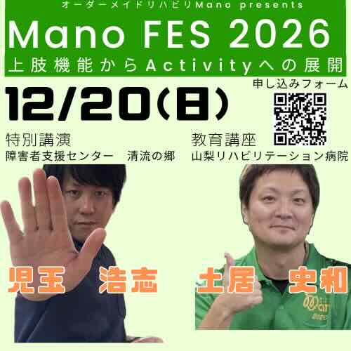 Mano FES 2026〜上肢機能からActivityへの展開〜 Mano FES 2026〜上肢機能からActivityへの展開〜