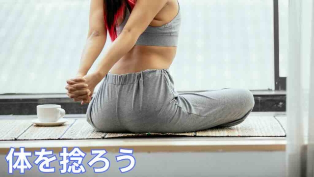 体を捻ろう　第１弾