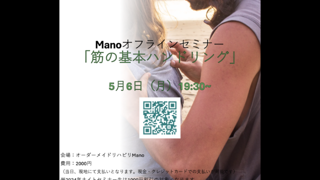 若手療法士向けハンドリングの基本：筋の基本ハンドリング〜Manoオフラインセミナー５月６日19:30開催〜