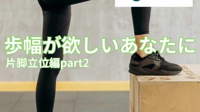 目指せ歩幅の獲得！片脚立ち編part2　